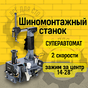 KraftWell KRW28M Шиномонтажный станок СУПЕРАВТОМАТ 2 скорости, зажим за центр 14-28"